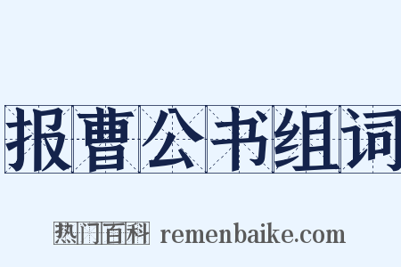 报曹公书组词是什么意思的图片